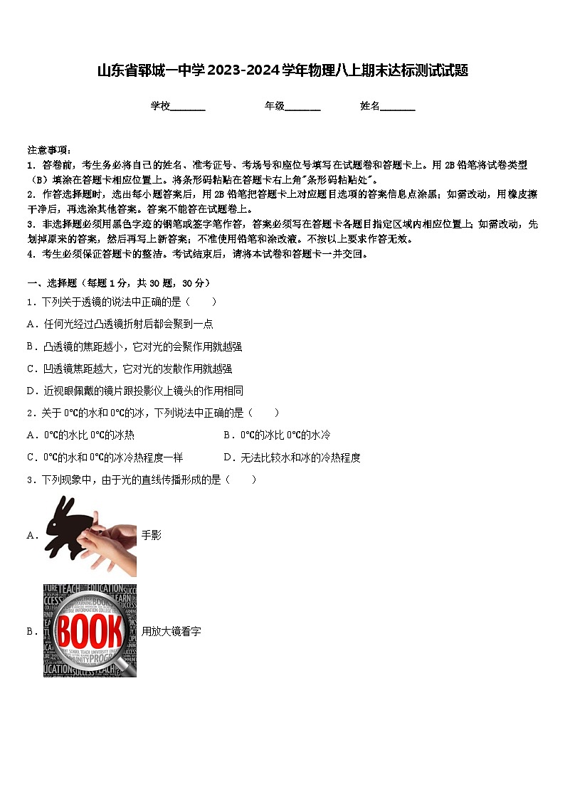 山东省郓城一中学2023-2024学年物理八上期末达标测试试题含答案01