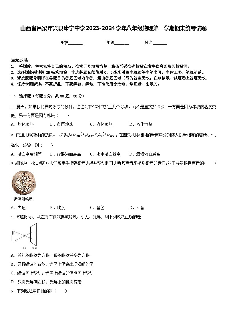 山西省吕梁市兴县康宁中学2023-2024学年八年级物理第一学期期末统考试题含答案第1页
