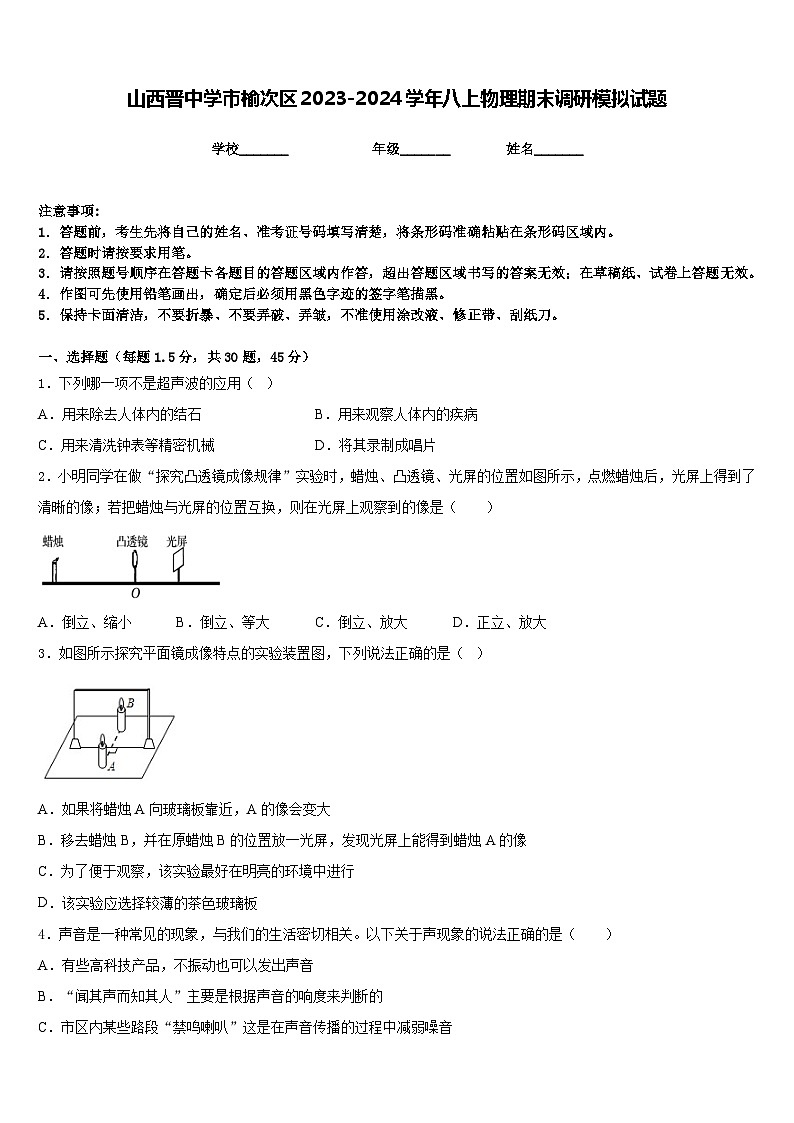 山西晋中学市榆次区2023-2024学年八上物理期末调研模拟试题含答案01