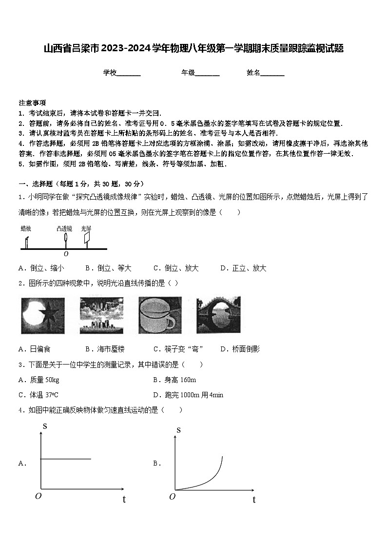 山西省吕梁市2023-2024学年物理八年级第一学期期末质量跟踪监视试题含答案第1页