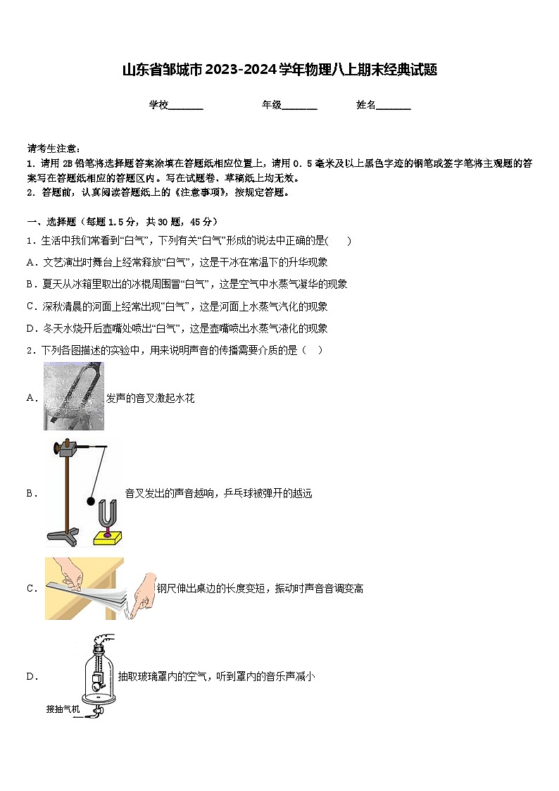 山东省邹城市2023-2024学年物理八上期末经典试题含答案第1页