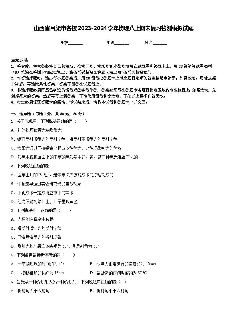 山西省吕梁市名校2023-2024学年物理八上期末复习检测模拟试题含答案01