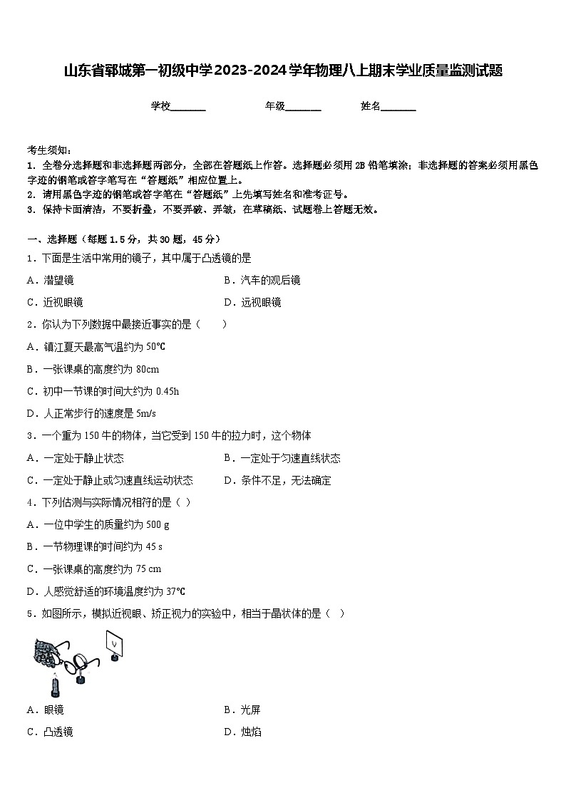 山东省郓城第一初级中学2023-2024学年物理八上期末学业质量监测试题含答案第1页