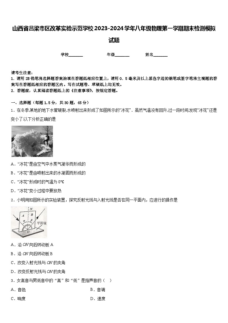 山西省吕梁市区改革实验示范学校2023-2024学年八年级物理第一学期期末检测模拟试题含答案01