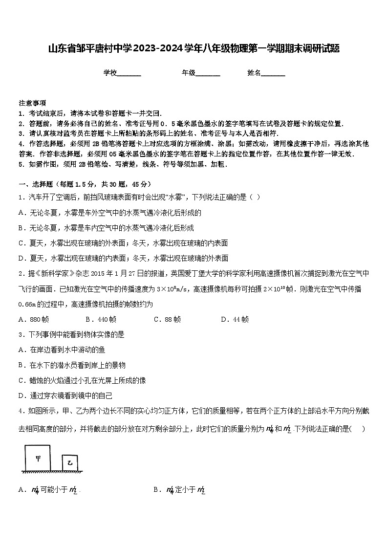 山东省邹平唐村中学2023-2024学年八年级物理第一学期期末调研试题含答案第1页