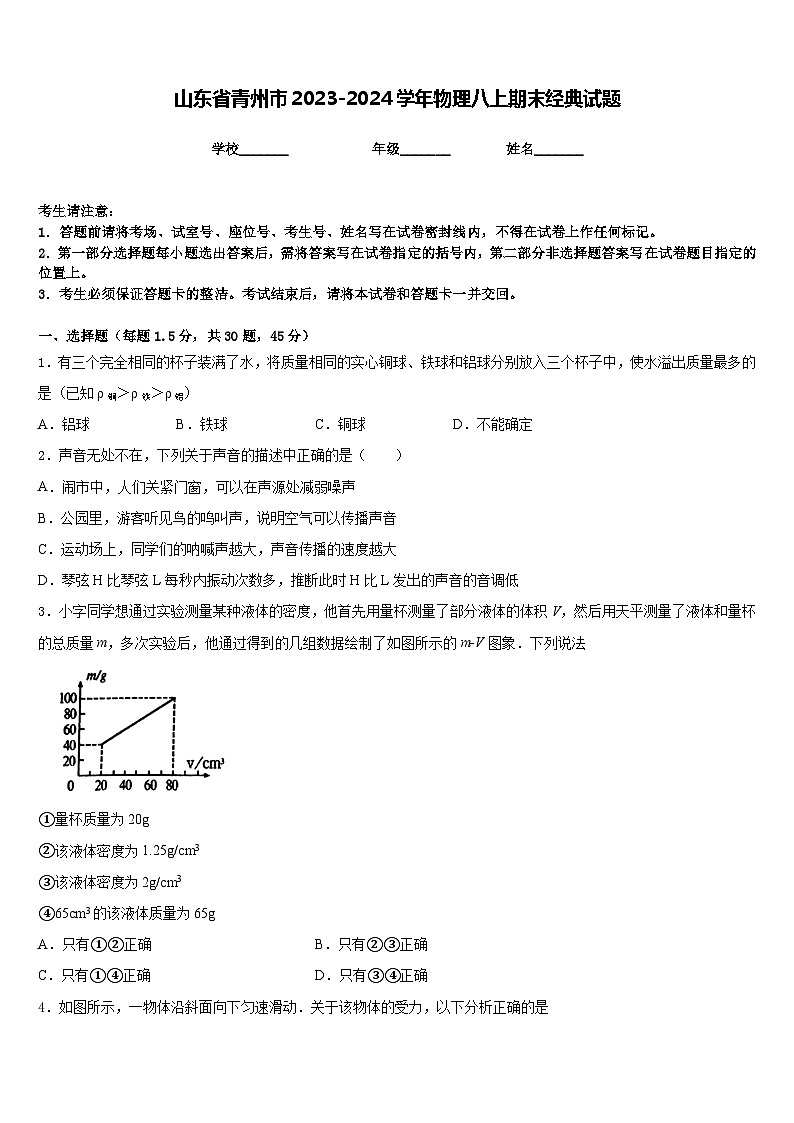 山东省青州市2023-2024学年物理八上期末经典试题含答案第1页