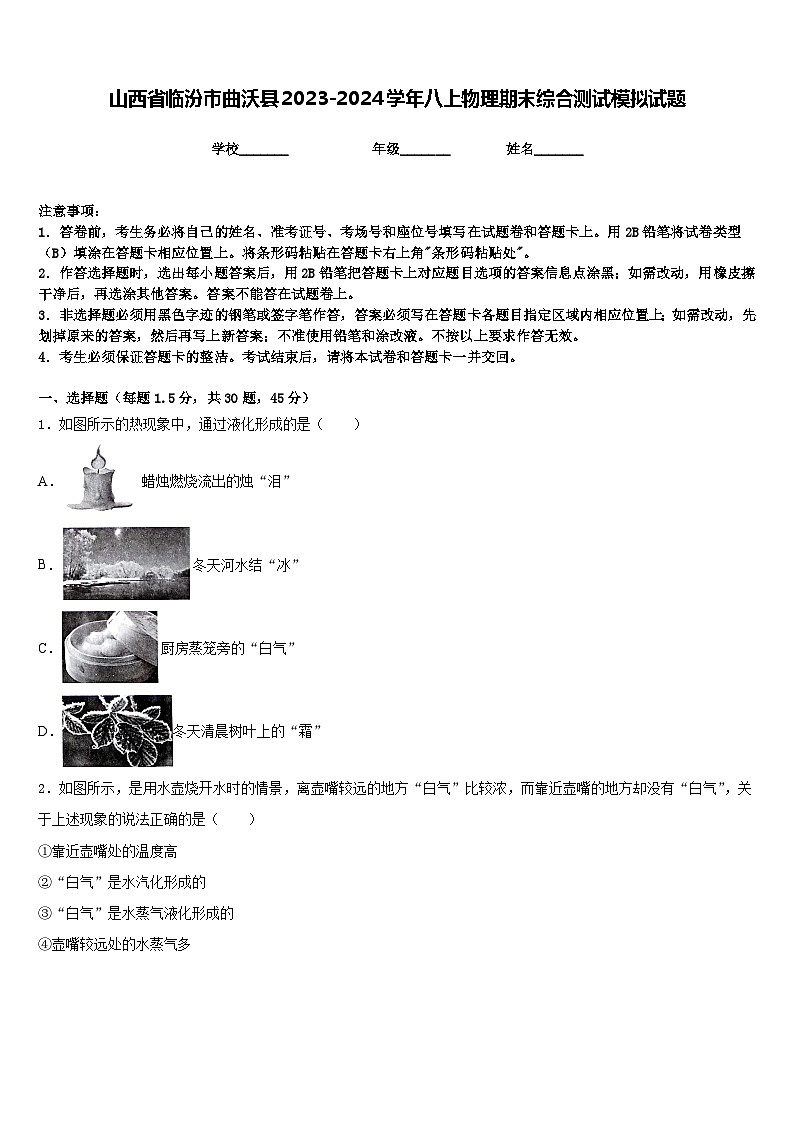 山西省临汾市曲沃县2023-2024学年八上物理期末综合测试模拟试题含答案01
