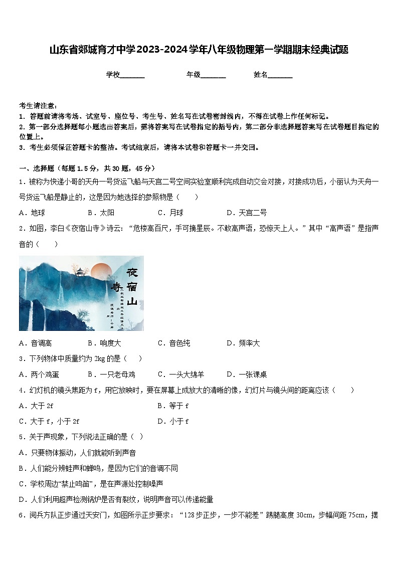 山东省郯城育才中学2023-2024学年八年级物理第一学期期末经典试题含答案01