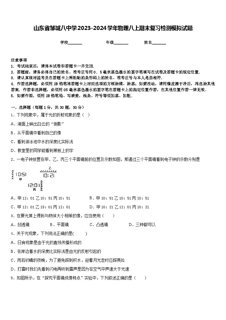 山东省邹城八中学2023-2024学年物理八上期末复习检测模拟试题含答案01