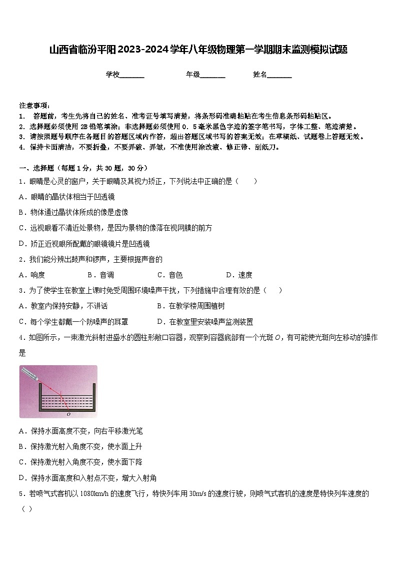 山西省临汾平阳2023-2024学年八年级物理第一学期期末监测模拟试题含答案第1页