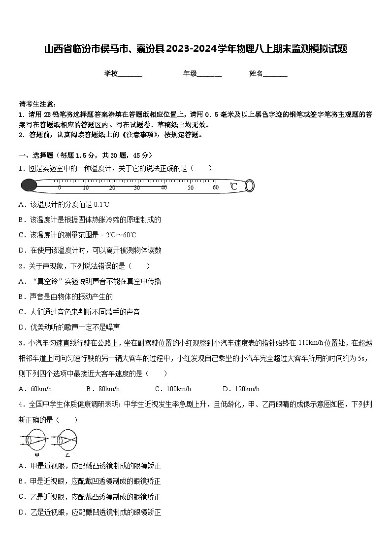 山西省临汾市侯马市、襄汾县2023-2024学年物理八上期末监测模拟试题含答案01