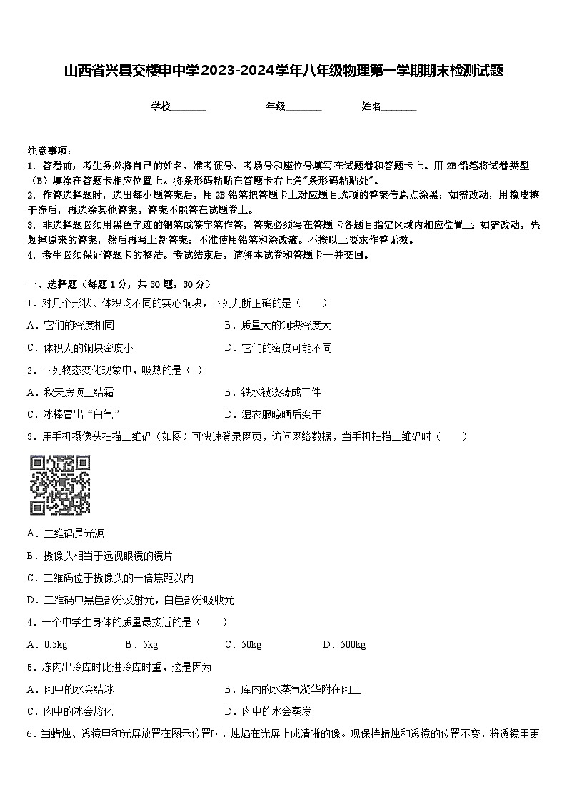 山西省兴县交楼申中学2023-2024学年八年级物理第一学期期末检测试题含答案第1页
