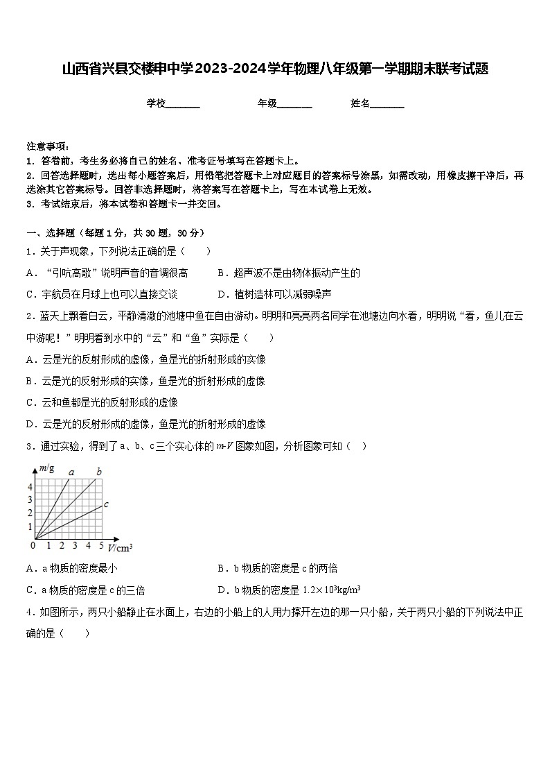 山西省兴县交楼申中学2023-2024学年物理八年级第一学期期末联考试题含答案第1页