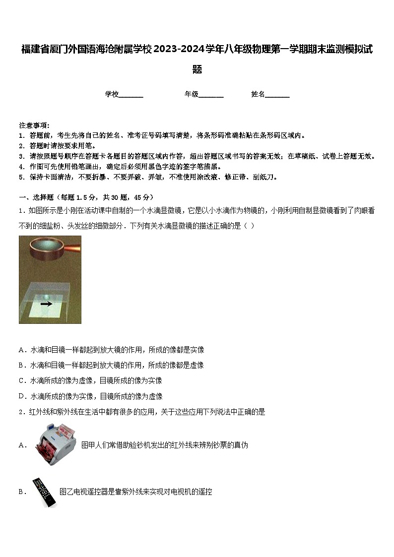 福建省厦门外国语海沧附属学校2023-2024学年八年级物理第一学期期末监测模拟试题含答案01