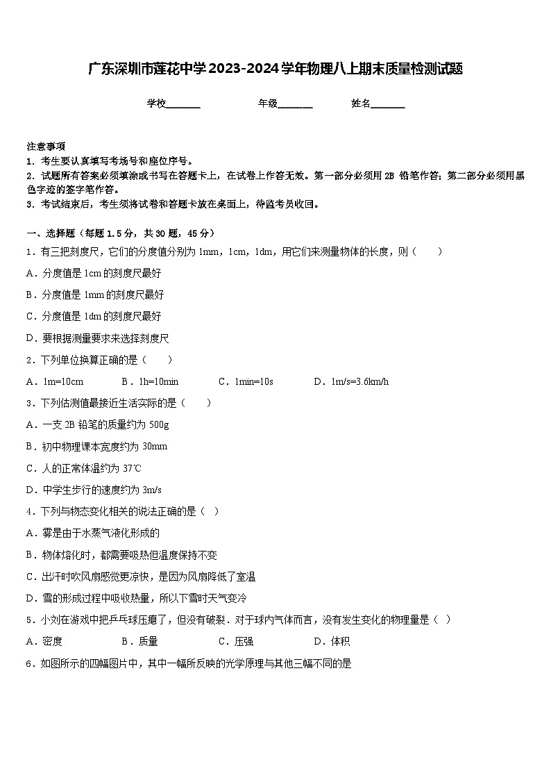 广东深圳市莲花中学2023-2024学年物理八上期末质量检测试题含答案第1页