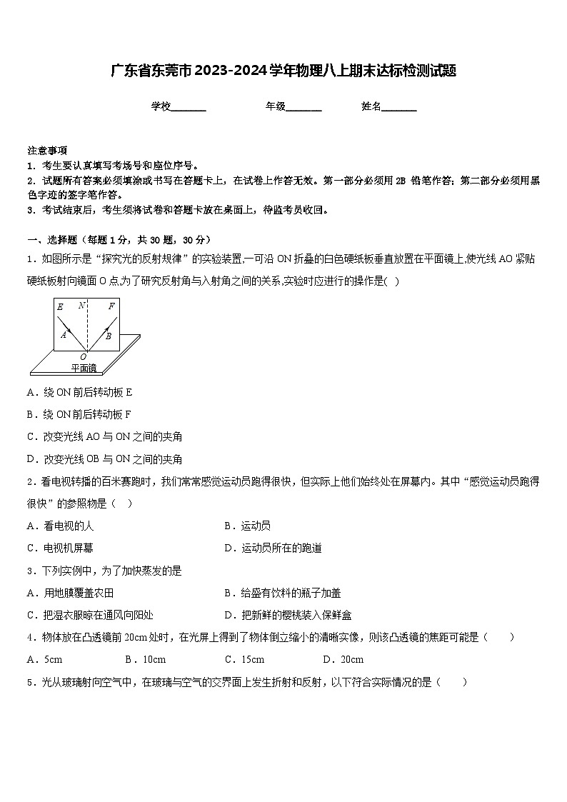 广东省东莞市2023-2024学年物理八上期末达标检测试题含答案第1页