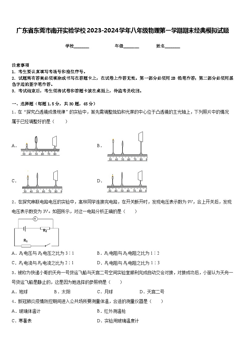 广东省东莞市南开实验学校2023-2024学年八年级物理第一学期期末经典模拟试题含答案01