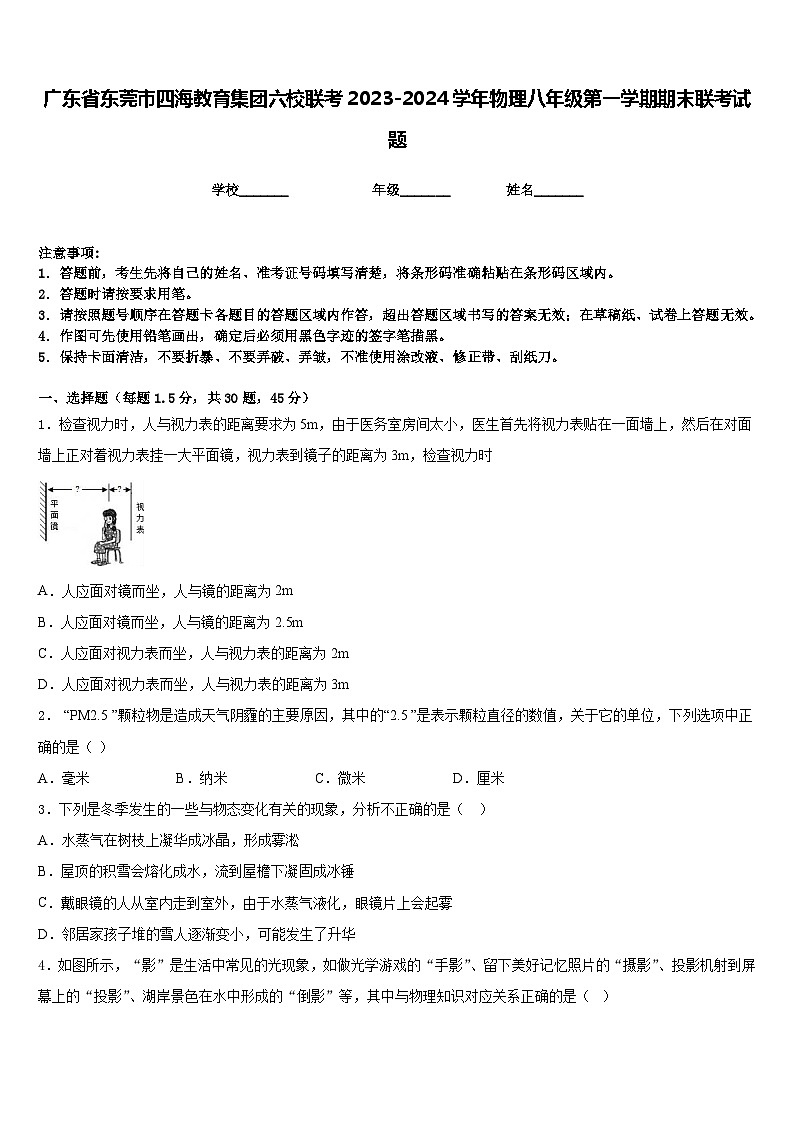 广东省东莞市四海教育集团六校联考2023-2024学年物理八年级第一学期期末联考试题含答案01