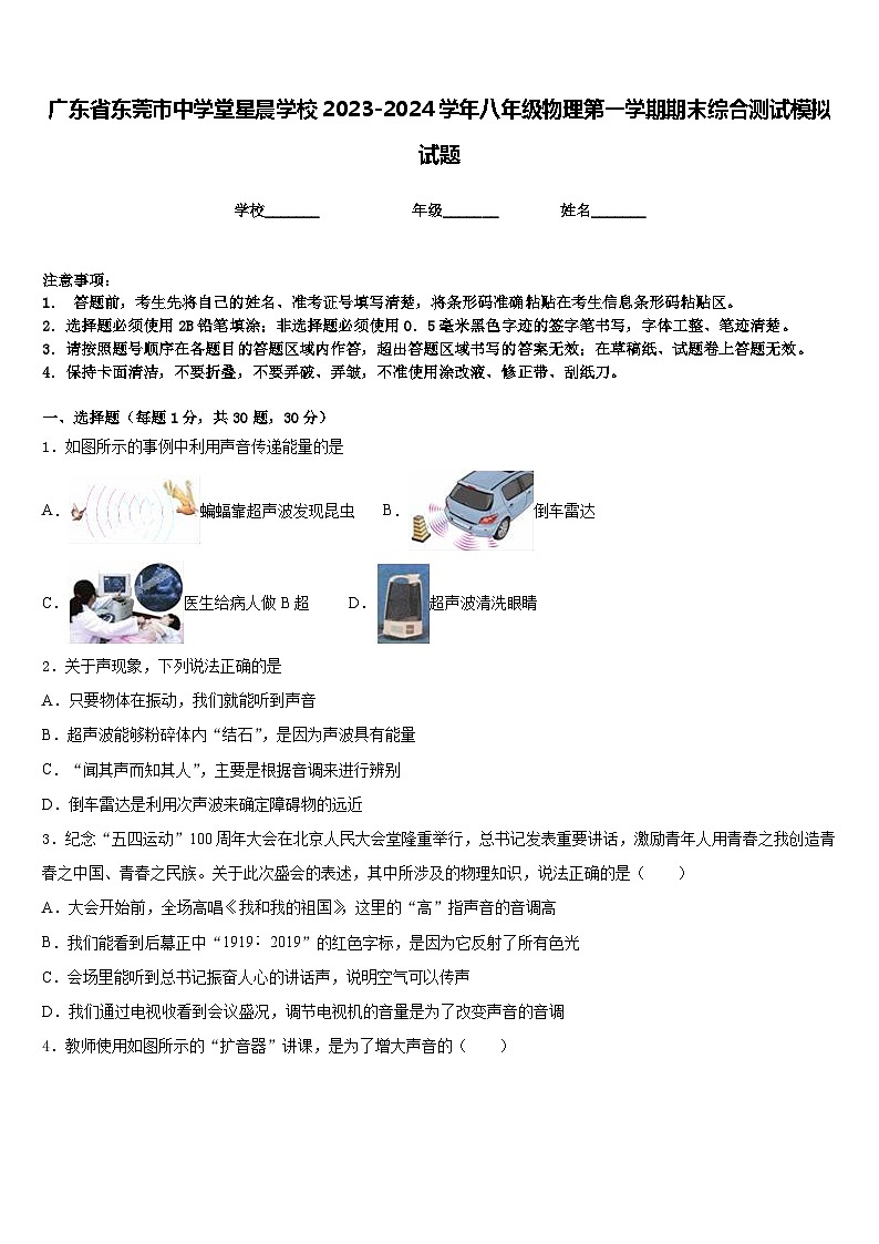 广东省东莞市中学堂星晨学校2023-2024学年八年级物理第一学期期末综合测试模拟试题含答案第1页