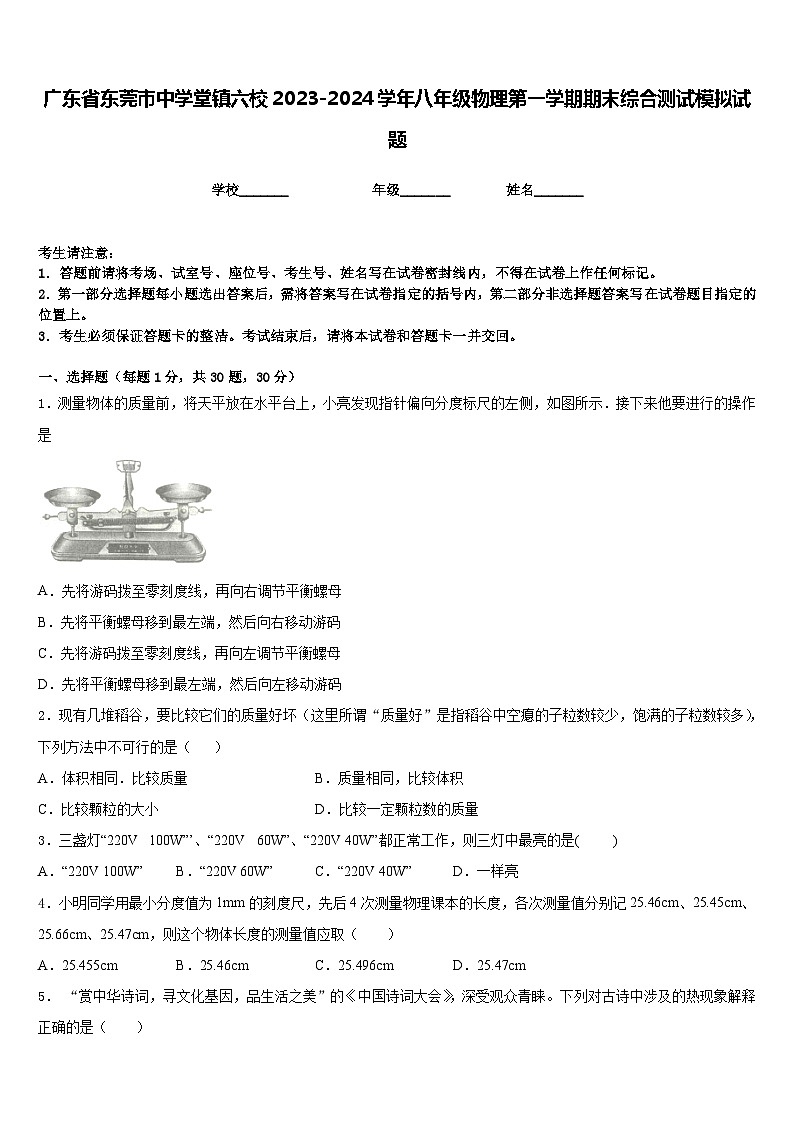 广东省东莞市中学堂镇六校2023-2024学年八年级物理第一学期期末综合测试模拟试题含答案第1页