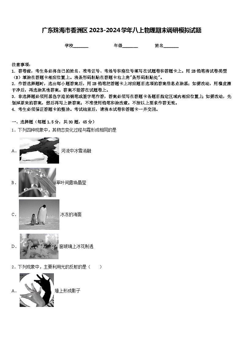 广东珠海市香洲区2023-2024学年八上物理期末调研模拟试题含答案第1页
