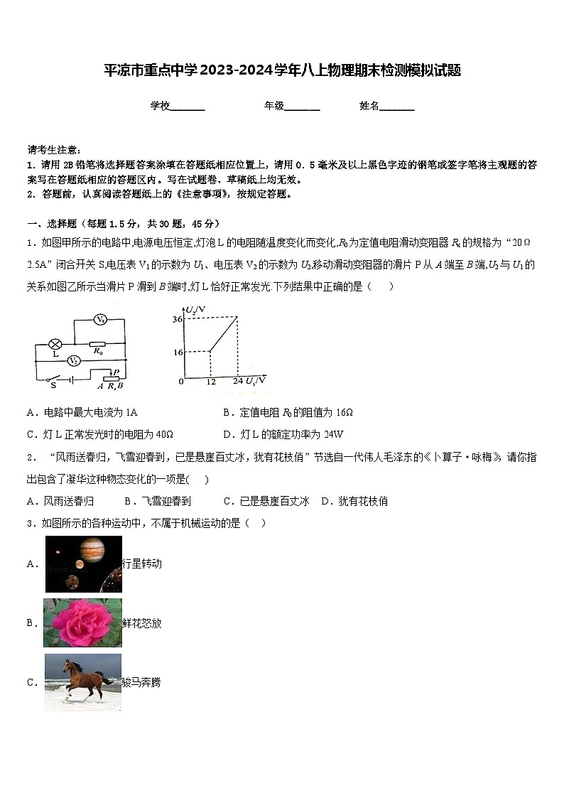 平凉市重点中学2023-2024学年八上物理期末检测模拟试题含答案第1页
