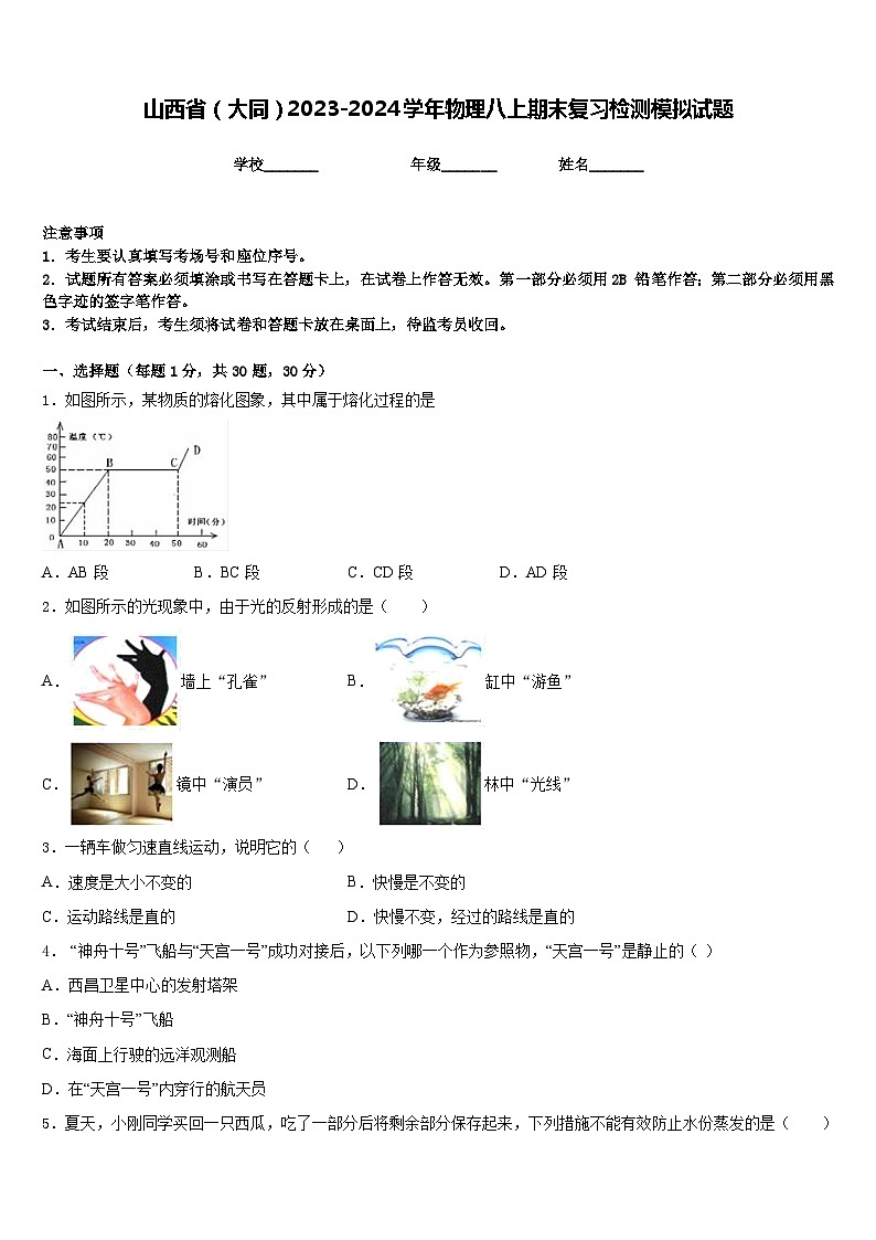 山西省（大同）2023-2024学年物理八上期末复习检测模拟试题含答案第1页