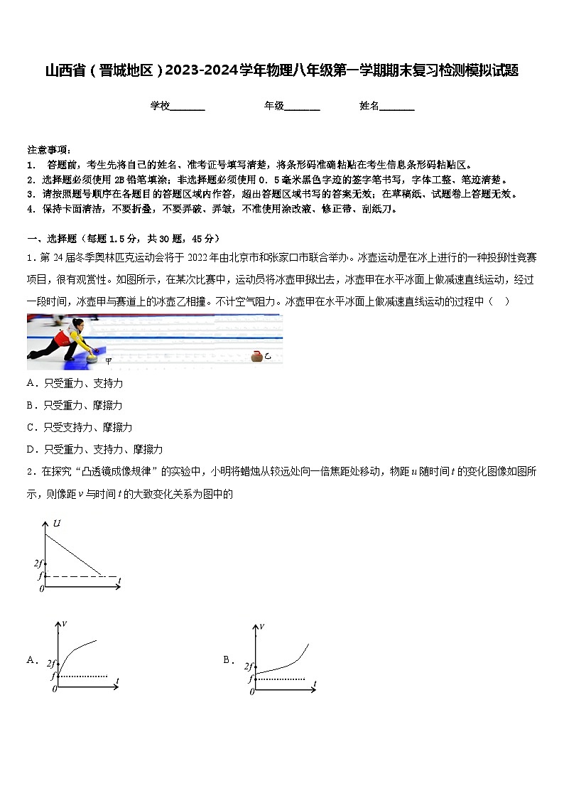 山西省（晋城地区）2023-2024学年物理八年级第一学期期末复习检测模拟试题含答案01