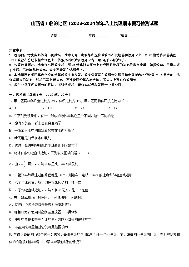 山西省（临汾地区）2023-2024学年八上物理期末复习检测试题含答案01
