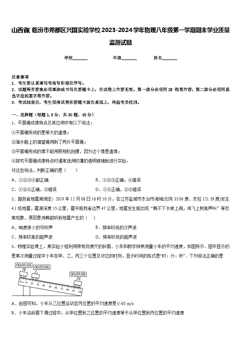 山西省（临汾市尧都区兴国实验学校2023-2024学年物理八年级第一学期期末学业质量监测试题含答案第1页