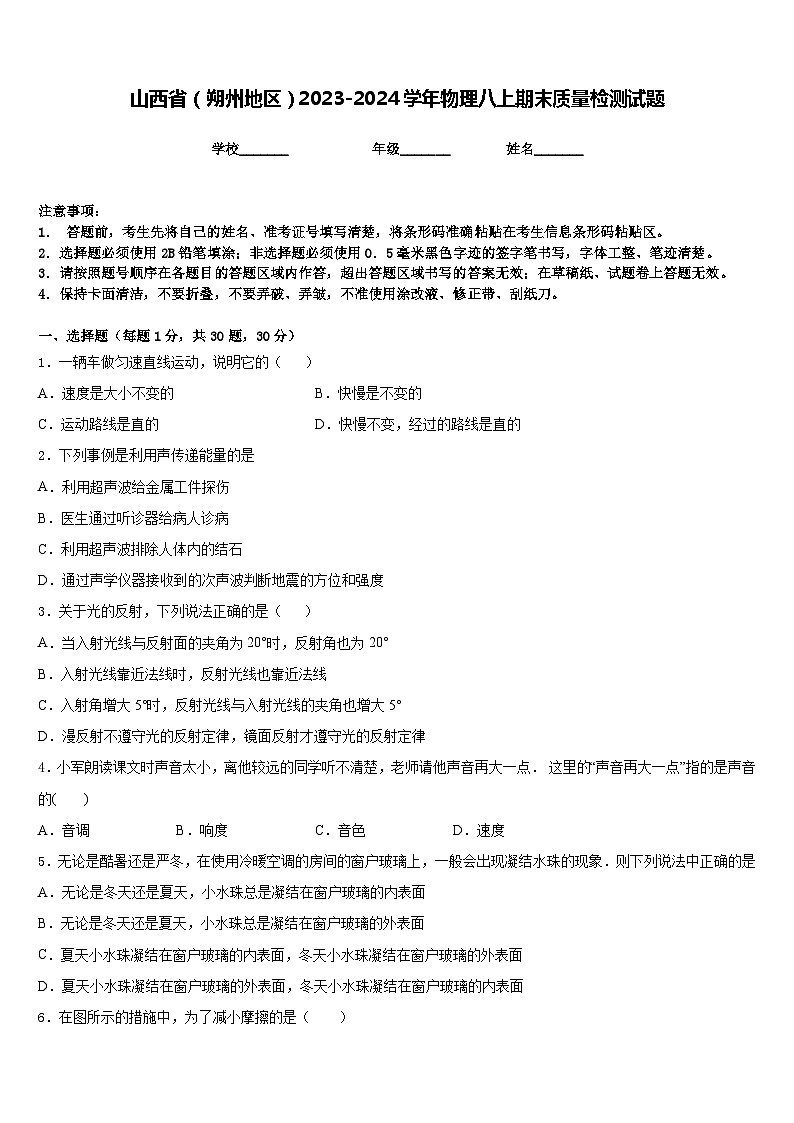 山西省（朔州地区）2023-2024学年物理八上期末质量检测试题含答案01