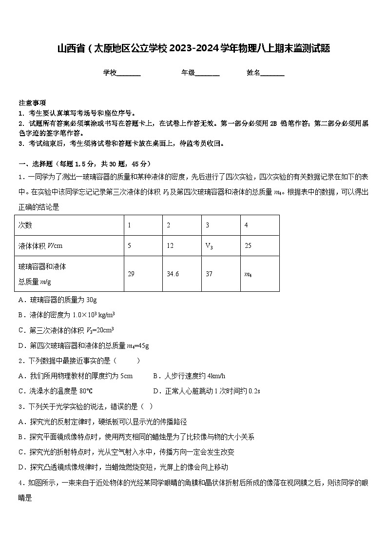 山西省（太原地区公立学校2023-2024学年物理八上期末监测试题含答案01