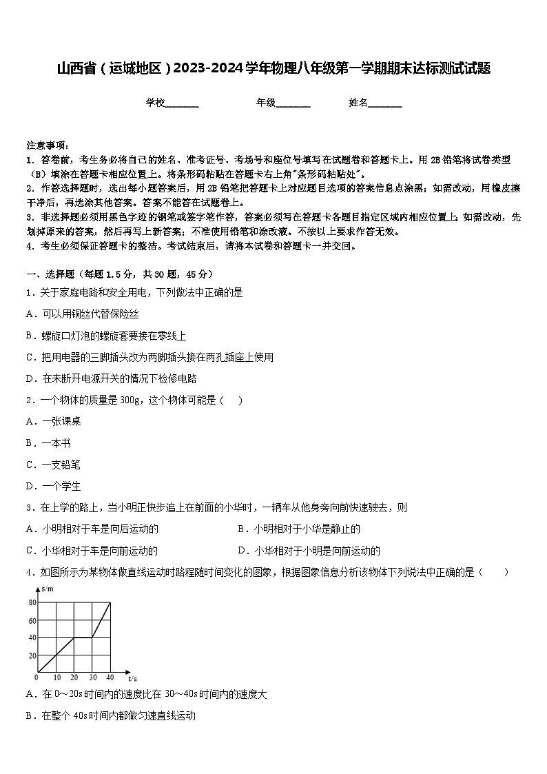 山西省（运城地区）2023-2024学年物理八年级第一学期期末达标测试试题含答案第1页