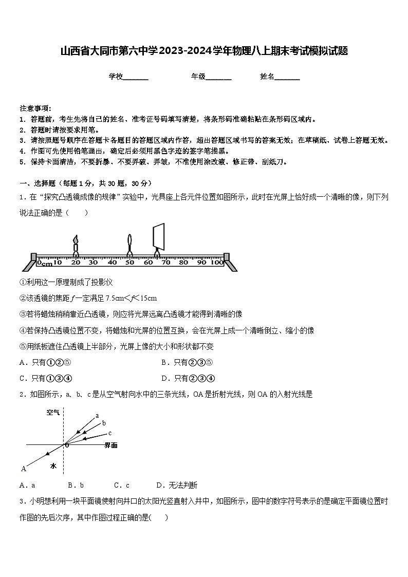 山西省大同市第六中学2023-2024学年物理八上期末考试模拟试题含答案第1页