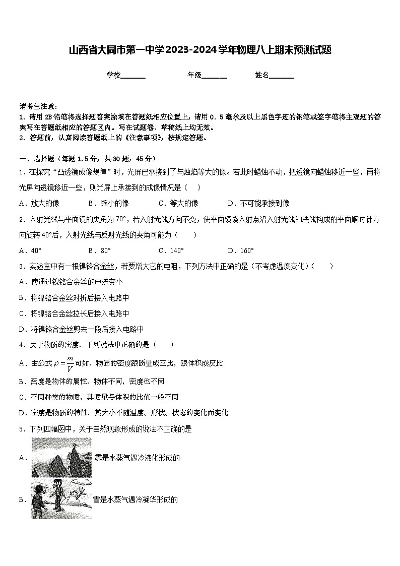 山西省大同市第一中学2023-2024学年物理八上期末预测试题含答案第1页