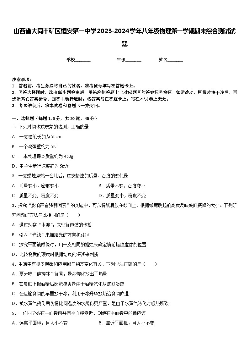 山西省大同市矿区恒安第一中学2023-2024学年八年级物理第一学期期末综合测试试题含答案01
