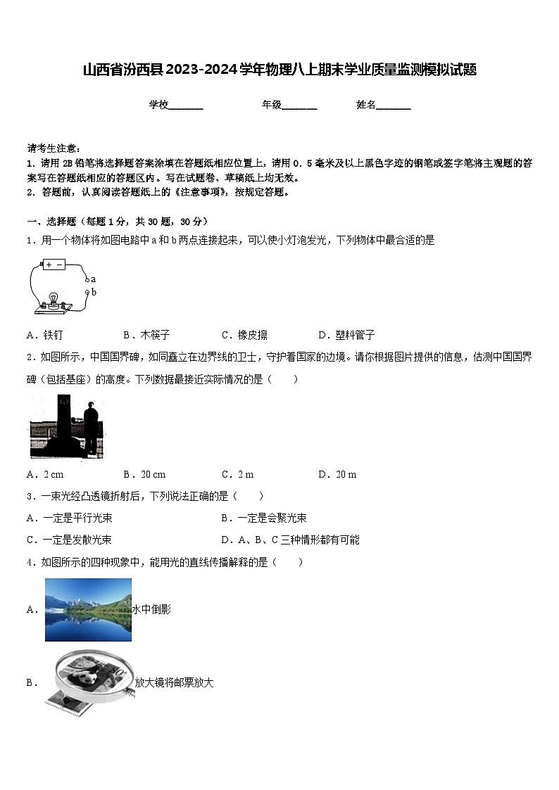 山西省汾西县2023-2024学年物理八上期末学业质量监测模拟试题含答案第1页
