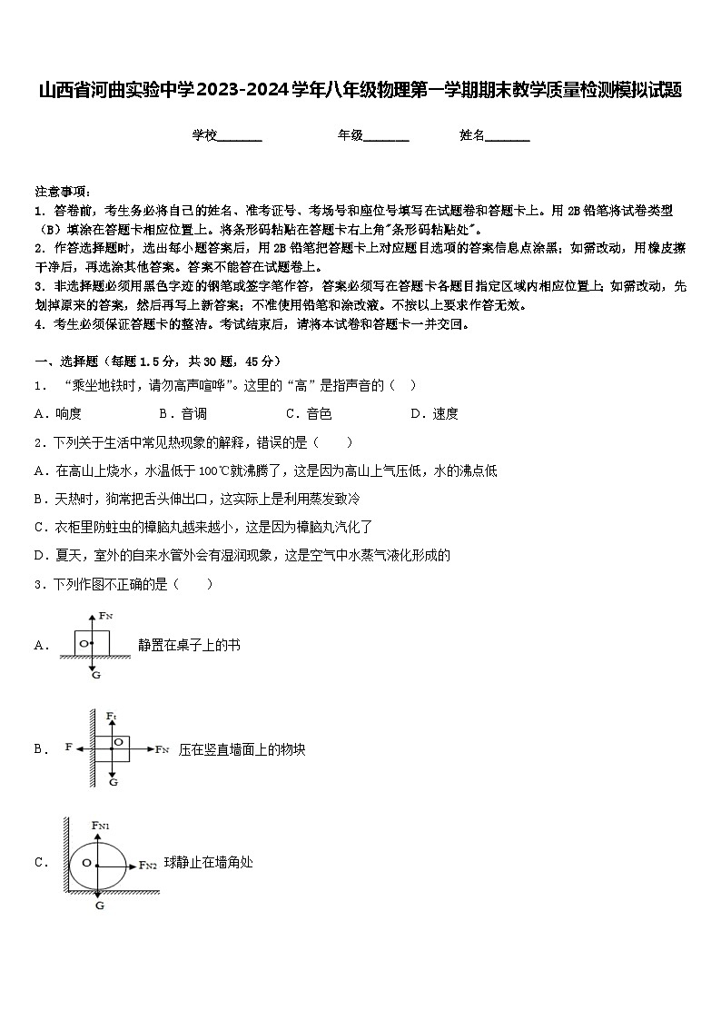 山西省河曲实验中学2023-2024学年八年级物理第一学期期末教学质量检测模拟试题含答案01