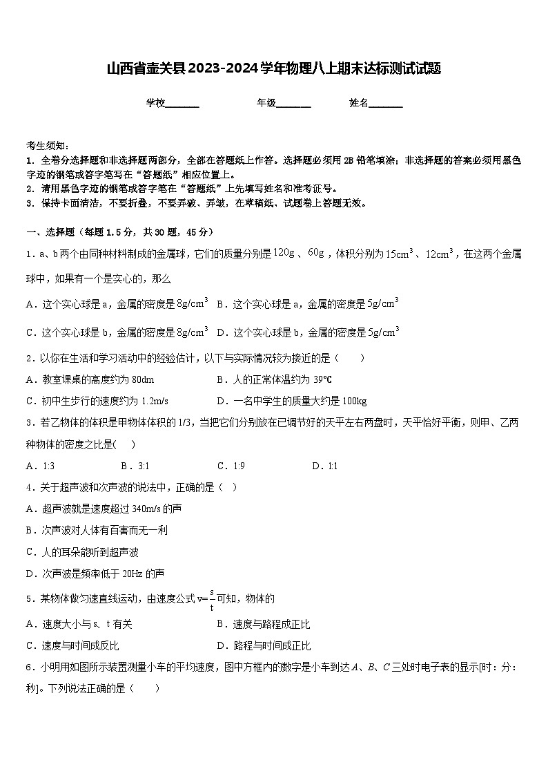 山西省壶关县2023-2024学年物理八上期末达标测试试题含答案01