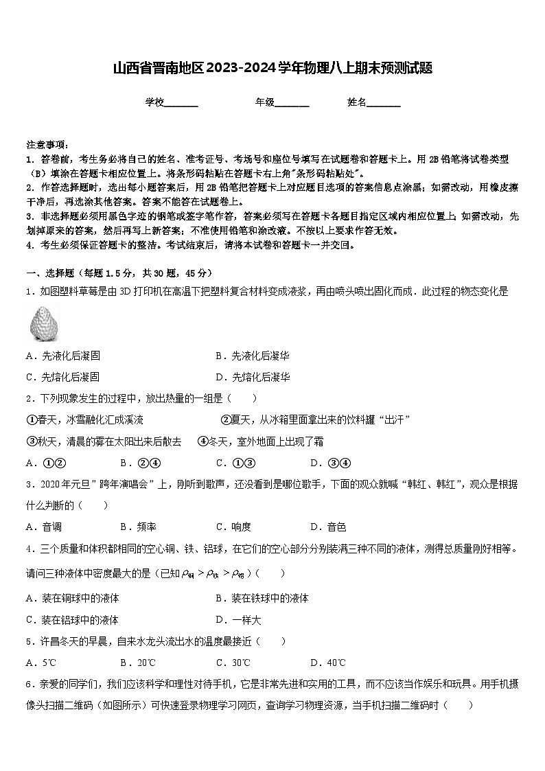 山西省晋南地区2023-2024学年物理八上期末预测试题含答案第1页