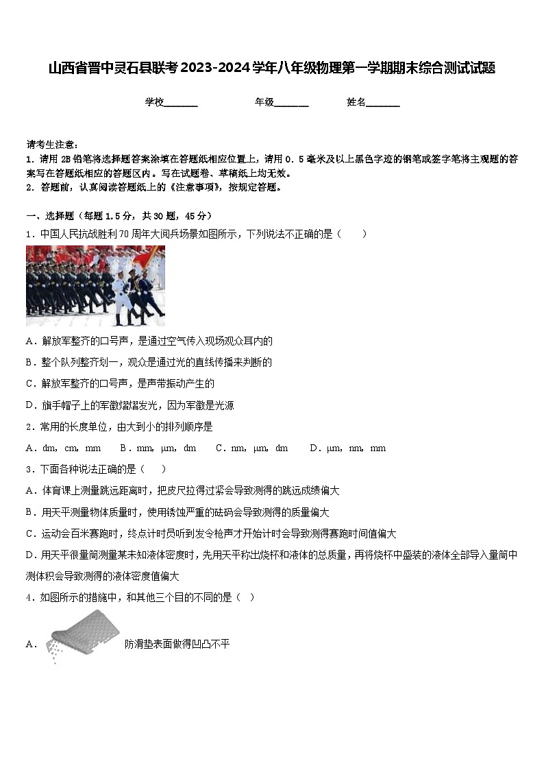 山西省晋中灵石县联考2023-2024学年八年级物理第一学期期末综合测试试题含答案第1页