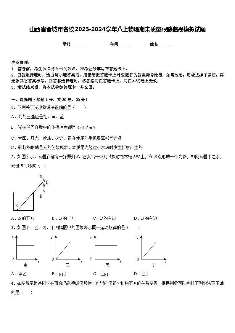 山西省晋城市名校2023-2024学年八上物理期末质量跟踪监视模拟试题含答案第1页