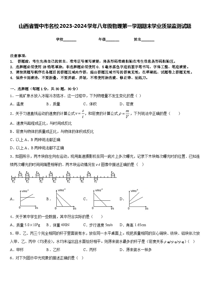 山西省晋中市名校2023-2024学年八年级物理第一学期期末学业质量监测试题含答案01
