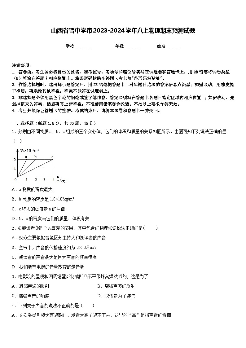 山西省晋中学市2023-2024学年八上物理期末预测试题含答案第1页