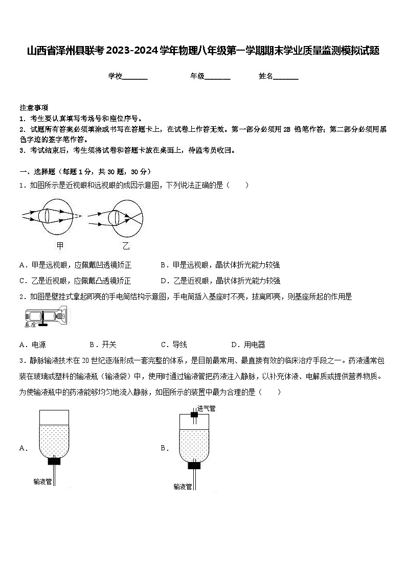 山西省泽州县联考2023-2024学年物理八年级第一学期期末学业质量监测模拟试题含答案第1页
