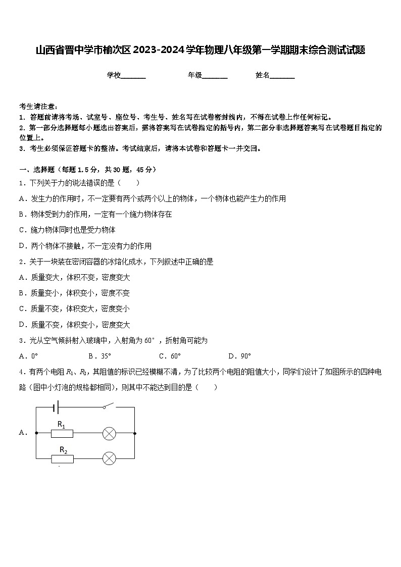 山西省晋中学市榆次区2023-2024学年物理八年级第一学期期末综合测试试题含答案第1页