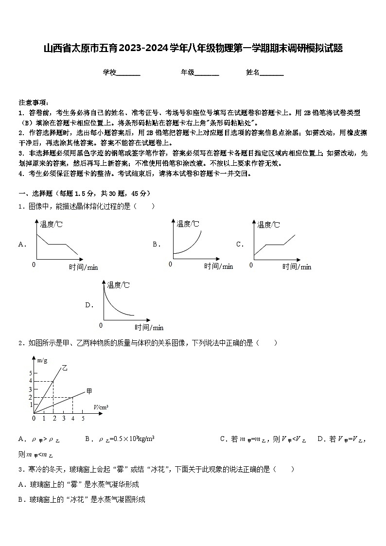 山西省太原市五育2023-2024学年八年级物理第一学期期末调研模拟试题含答案第1页