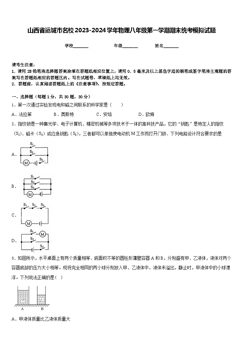 山西省运城市名校2023-2024学年物理八年级第一学期期末统考模拟试题含答案01