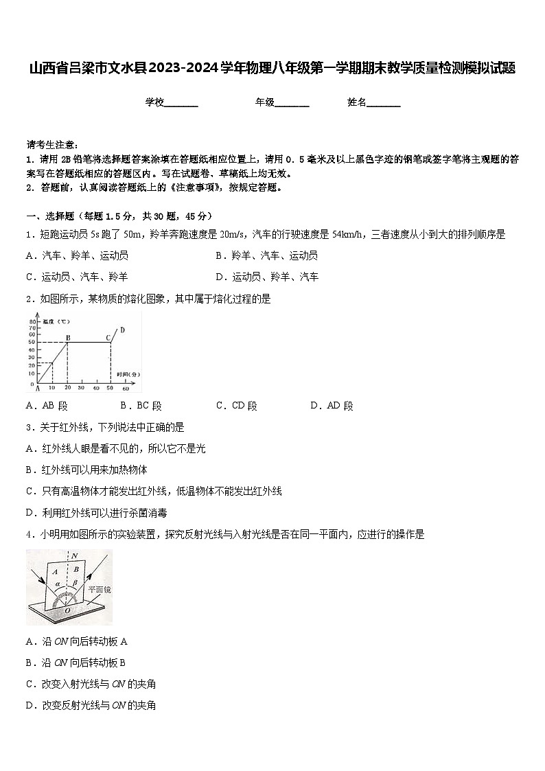 山西省吕梁市文水县2023-2024学年物理八年级第一学期期末教学质量检测模拟试题含答案01