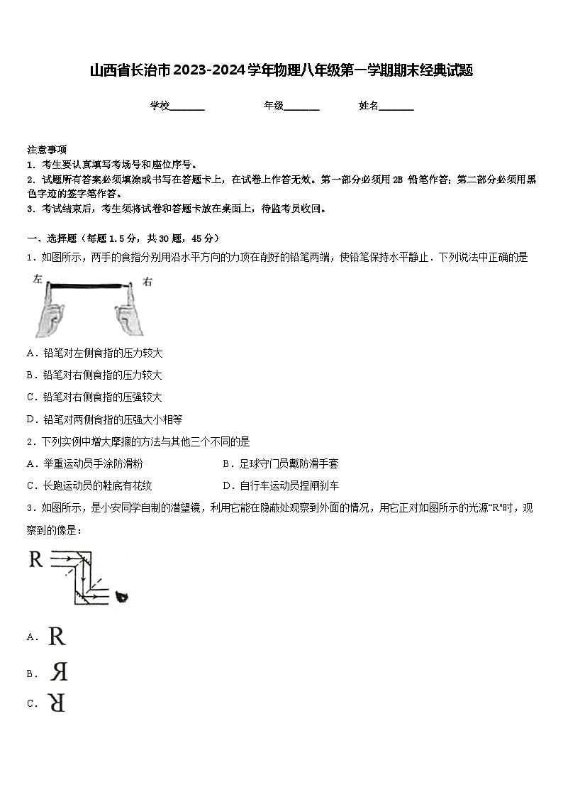 山西省长治市2023-2024学年物理八年级第一学期期末经典试题含答案01